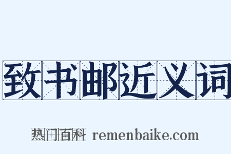 致书邮近义词是什么意思的图片